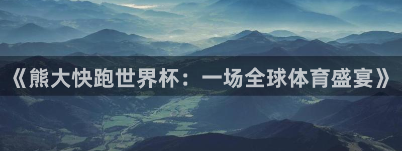 2026世界杯赛制：《熊大快跑世界杯：一场全球体育盛宴》
