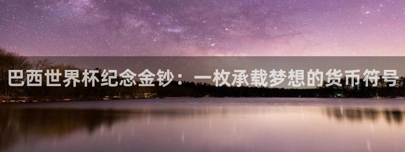 世界杯预选赛赛程表：巴西世界杯纪念金钞：一枚承载梦想的货币符号