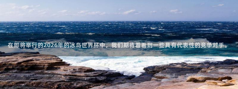 免费看足球直播比赛：在即将举行的2026年的冰岛世界杯中，我们期待着看到一些具有代表性的竞争对手。
