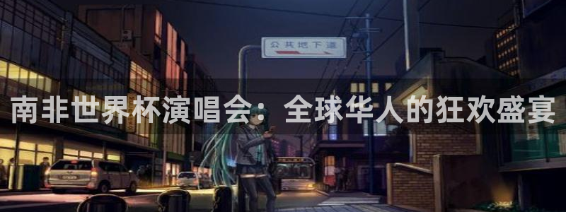 2026世界杯南美区积分榜：南非世界杯演唱会：全球华人的狂欢盛宴