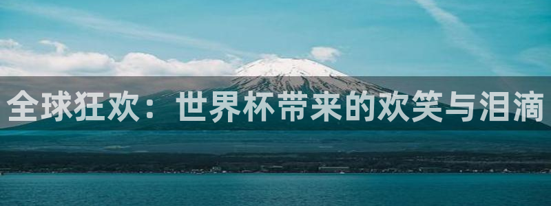 世界杯预选赛欧洲赛区赛程：全球狂欢：世界杯带来的欢笑与泪滴