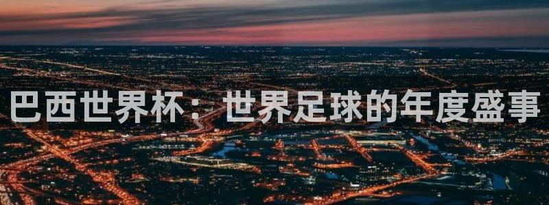 世界杯转播表：巴西世界杯：世界足球的年度盛事