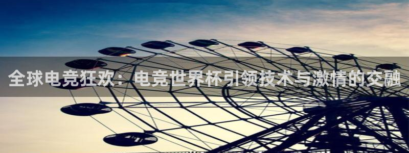 世界杯2026比赛时间表：全球电竞狂欢：电竞世界杯引领技术与激情的交融