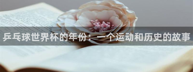 世俱杯直播：乒乓球世界杯的年份：一个运动和历史的故事